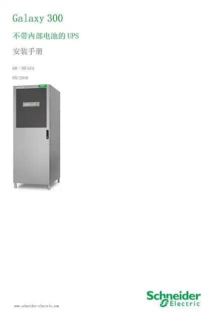 schneider施耐德Galaxy 300 不带内部电池的UPS 安装手册